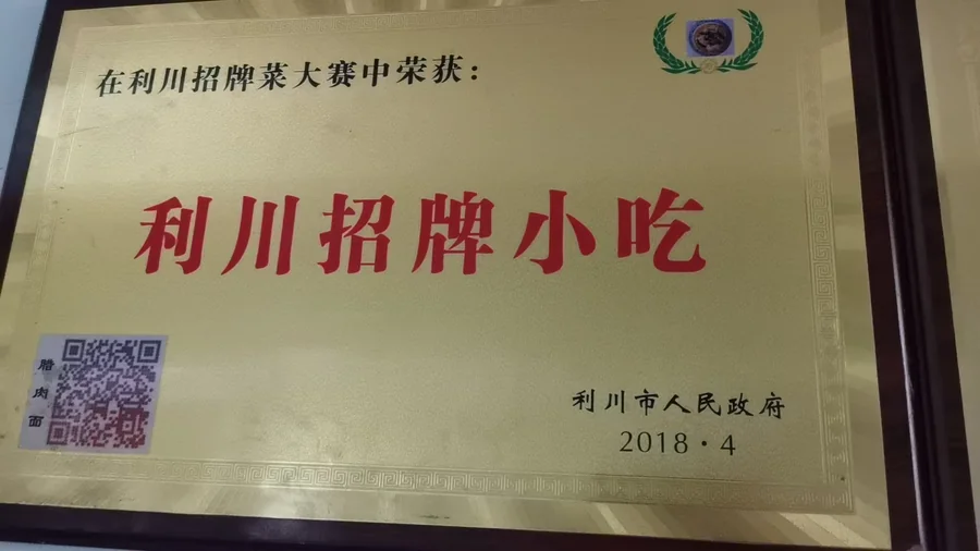 利川市人民政府颁发「利川招牌小吃」奖牌，2018年4月