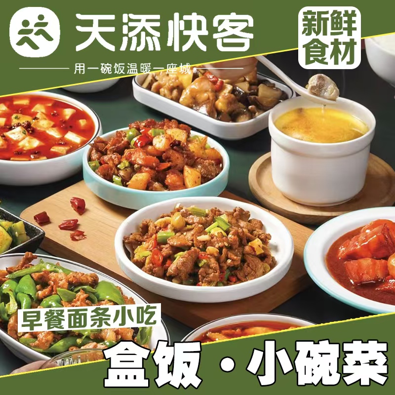 天添快客盒饭小碗菜、早餐面条小吃、新鲜食材