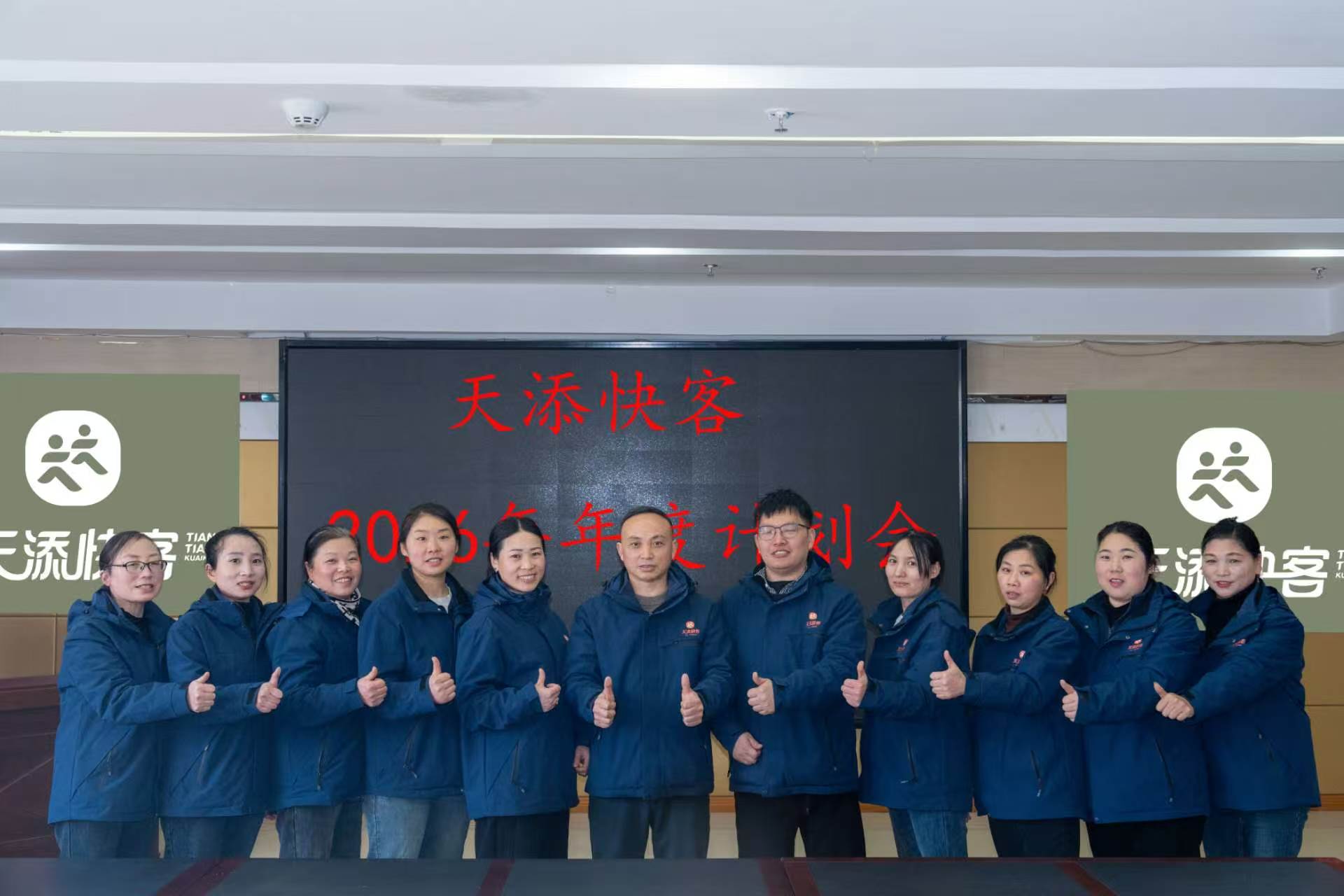 天添快客 2026 年度计划会团队合影